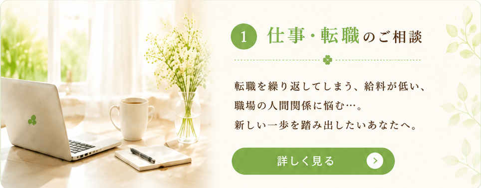 仕事・転職のご相談