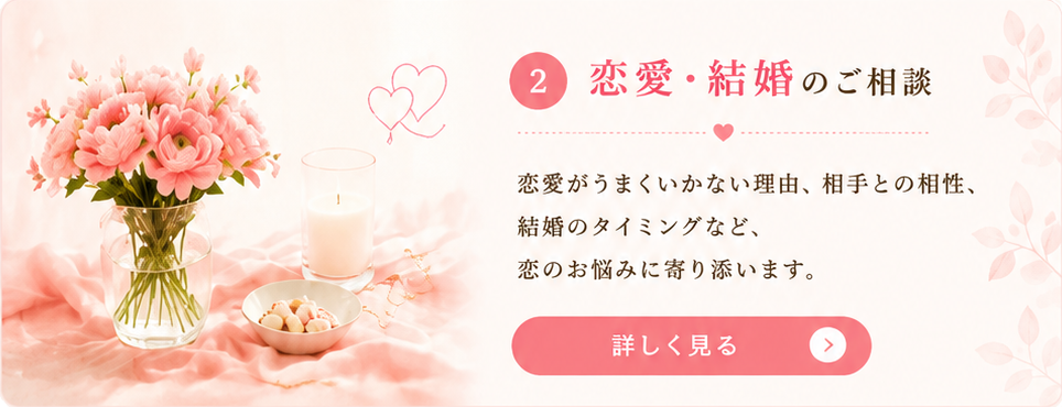 恋愛・結婚のご相談