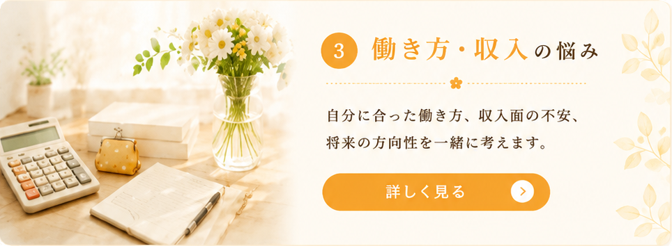 働き方・収入の悩み