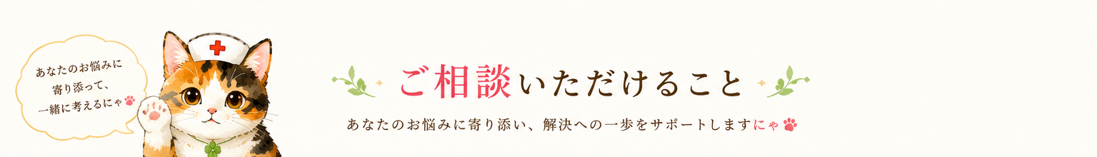 ご相談いただけること